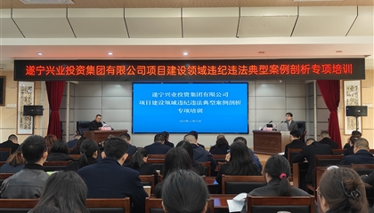 遂寧興業(yè)集團(tuán)開展項目建設(shè)領(lǐng)域違紀(jì)違法典型案例剖析專項培訓(xùn)